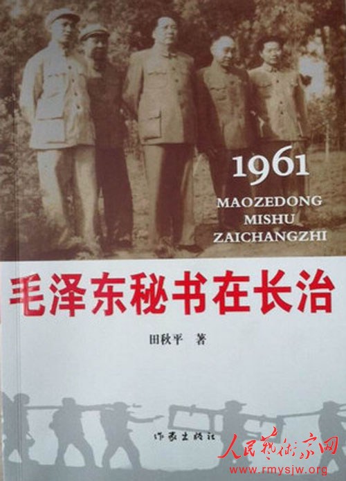 田秋平最新力作《毛泽东秘书在长治》正式出版 