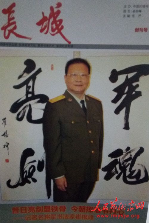 将军书法家崔根峰走进清缘书画院官方网站