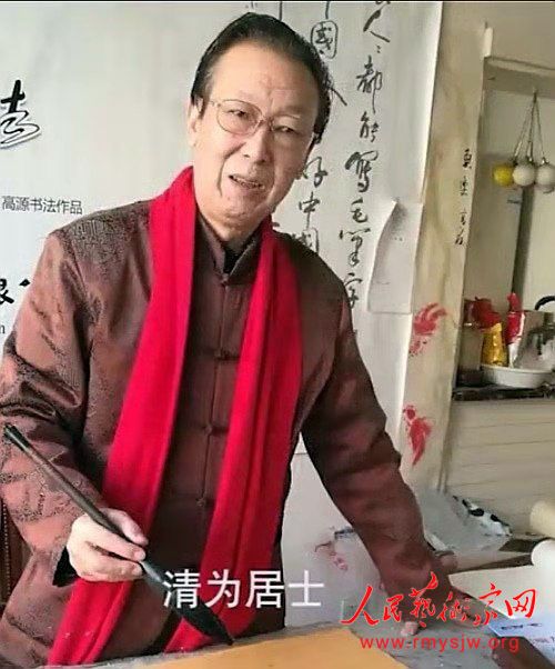 中国书法家协会会员,"快乐数码书法"发明人,著名书法家高源.