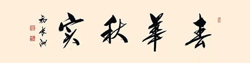 初长洲书法作品欣赏