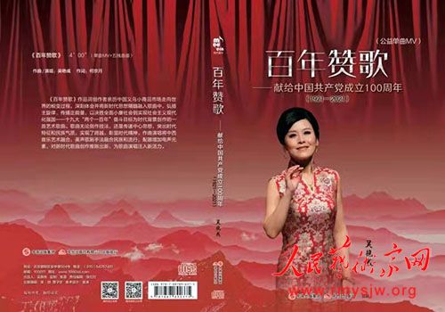 百年赞歌（MV）：同心向党――献给中国共产党成立100周年的公益单曲