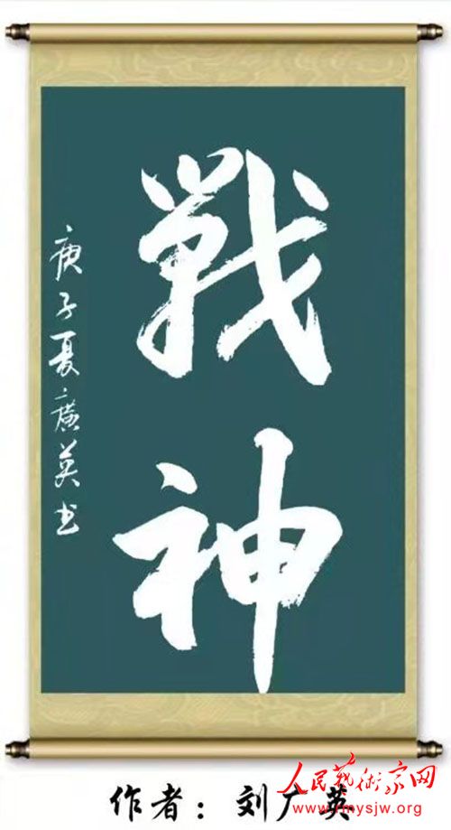 刘广英书法作品一览