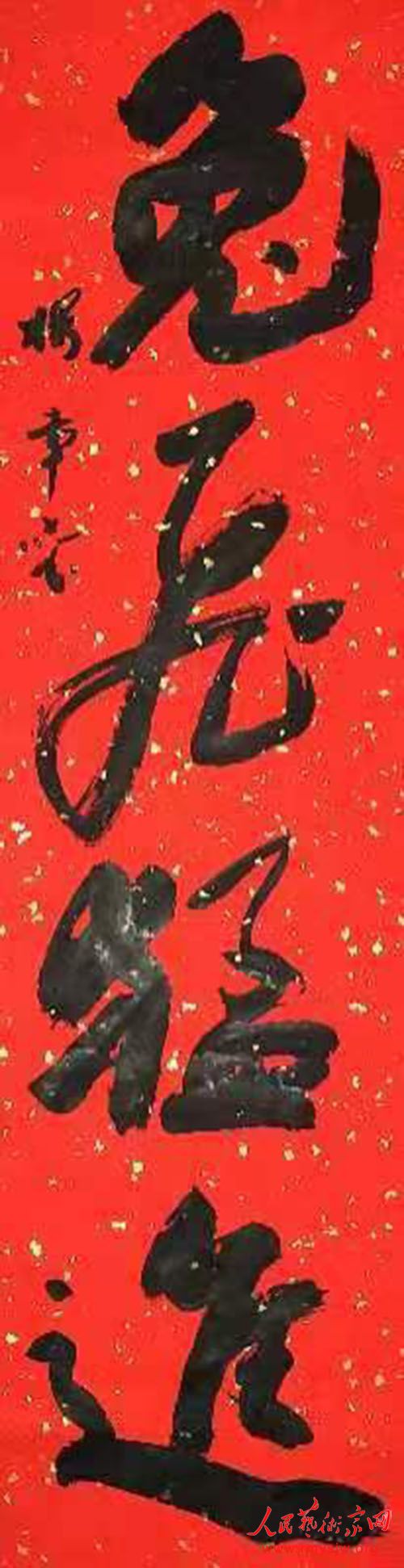 火 红 的 时 代――杨章锁“玉兔呈祥  神州纳瑞”书法春联网络展（二）