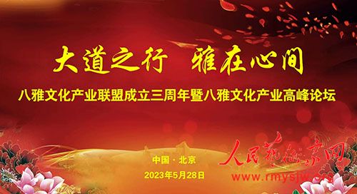 八雅文化产业联盟成立三周年暨八雅文化产业发展高峰论坛在京举办