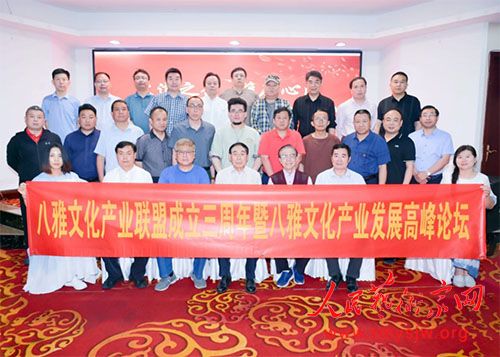 八雅文化产业联盟成立三周年暨八雅文化产业发展高峰论坛在京举办