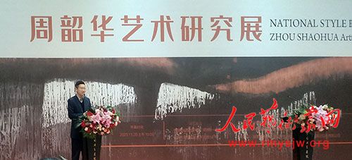 “国风猎猎――周韶华艺术研究展”在京举办