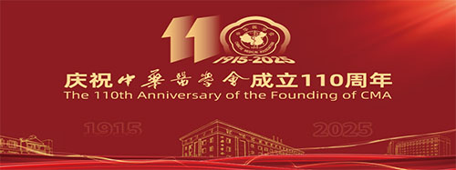 �л�ҽѧ��ר��ίԱ������μ��ԡ���Ϊ֮��  �ս���֮·��������ף�л�ҽѧ�����110����