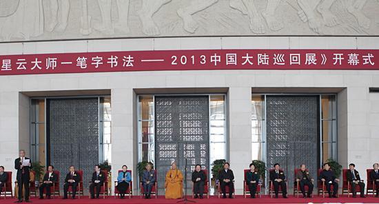 《星云大师一笔字书法展》在中国国家博物馆开幕 